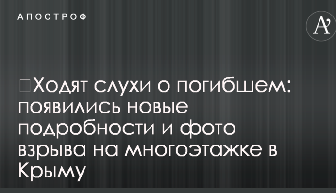 ​Ходять чутки про загиблого: з'явилися нові подробиці і фото вибуху на багатоповерхівці в Криму
