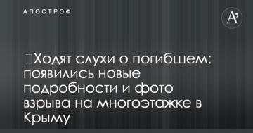 ​Ходят слухи о погибшем: появились новые подробности и фото взрыва на многоэтажке в Крыму