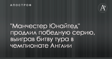 "Манчестер Юнайтед" продлил победную серию, выиграв битву тура в чемпионате Англии
