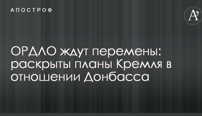 ОРДЛО ждут перемены: раскрыты планы Кремля в отношении Донбасса