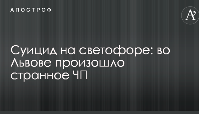 Суїцид на світлофорі: у Львові сталася дивна НП