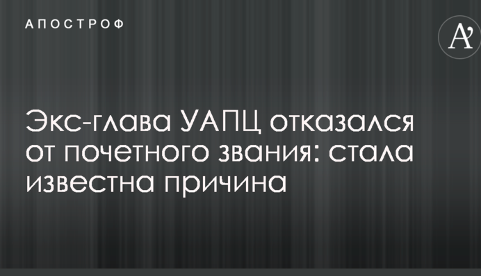 Екс-глава УАПЦ відмовився від почесного звання: стала відома причина