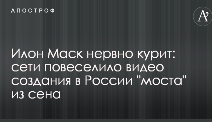 Илон Маск нервно курит: сети повеселило видео создания в России 