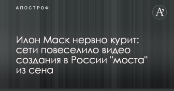 Ілон Маск нервово курить: мережі повеселило відео створення в Росії "моста" з сіна