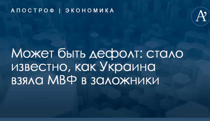 Может быть дефолт: стало известно, как Украина взяла МВФ в заложники