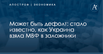 Может быть дефолт: стало известно, как Украина взяла МВФ в заложники