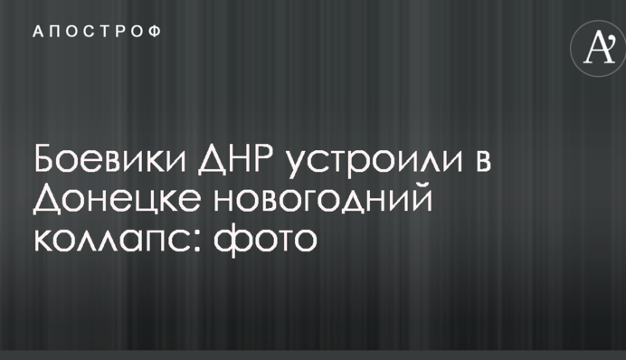 Бойовики ДНР влаштували в Донецьку новорічний колапс: фото