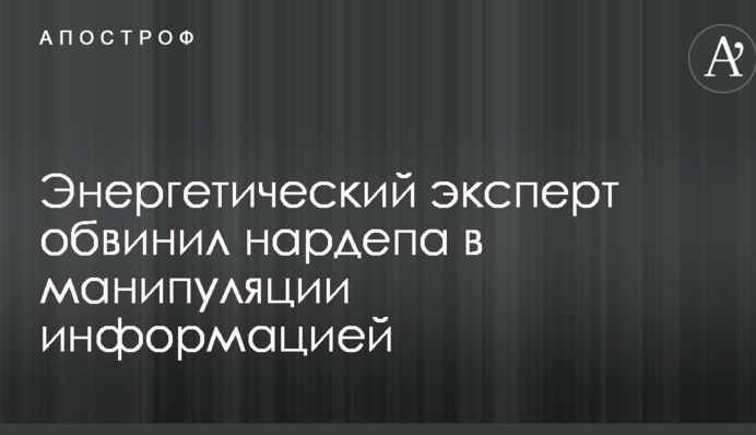 Энергетический эксперт обвинил нардепа в манипуляции информацией против ДТЭК