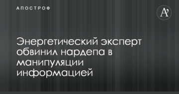 Энергетический эксперт обвинил нардепа в манипуляции информацией против ДТЭК