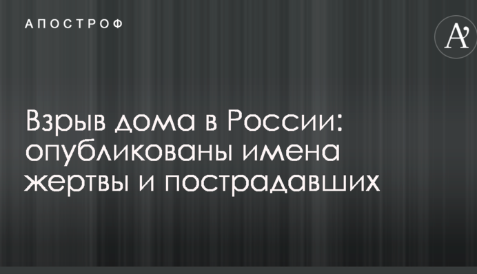 Вибух будинку в Росії: опубліковані імена жертви і постраждалих