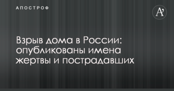 Вибух будинку в Росії: опубліковані імена жертви і постраждалих