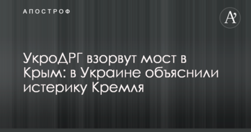 УкроДРГ підірвуть міст до Криму: в Україні пояснили істерику Кремля
