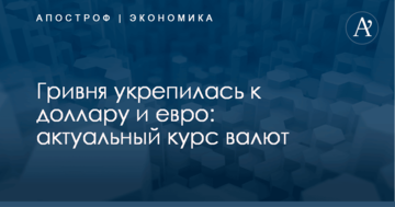 Гривня укрепилась к доллару и евро: актуальный курс валют