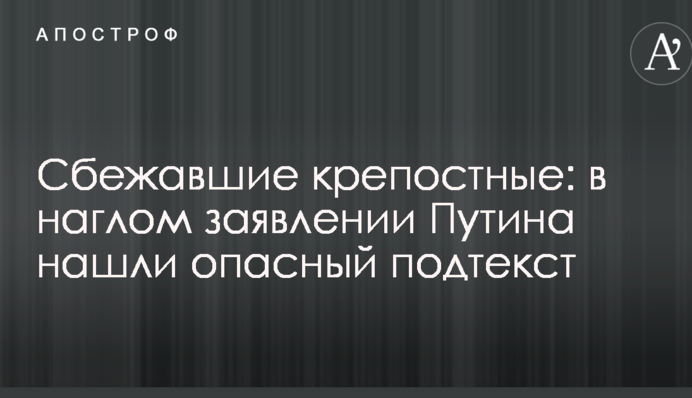 Кріпосні, які втекли: у нахабній заяві Путіна знайшли небезпечний підтекст