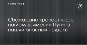 Кріпосні, які втекли: у нахабній заяві Путіна знайшли небезпечний підтекст