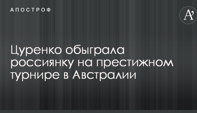 Цуренко обіграла росіянку на престижному турнірі в Австралії