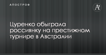 Цуренко обіграла росіянку на престижному турнірі в Австралії