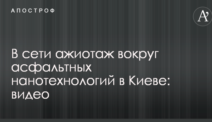 У мережі ажіотаж навколо асфальтних нанотехнологій в Києві: відео