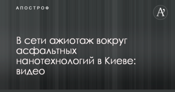 У мережі ажіотаж навколо асфальтних нанотехнологій в Києві: відео
