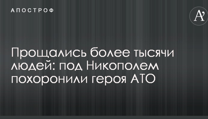 Прощались более тысячи людей: под Никополем похоронили героя АТО