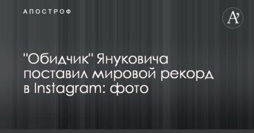 "Кривдник" Януковича поставив світовий рекорд в Instagram: фото