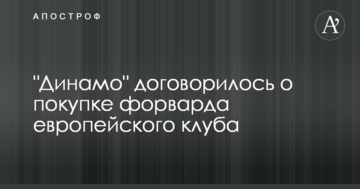 "Динамо" договорилось о покупке форварда европейского клуба: опубликовано видео