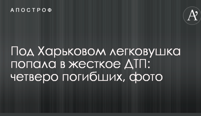 Под Харьковом легковушка попала в жесткое ДТП: четверо погибших, фото
