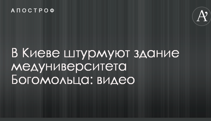 В Киеве штурмуют здание медуниверситета Богомольца: видео