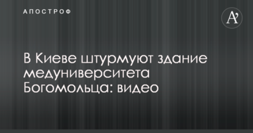 У Києві штурмують будівлю медуніверситету Богомольця: відео