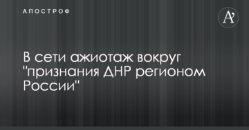 У мережі ажіотаж навколо "визнання ДНР регіоном Росії"