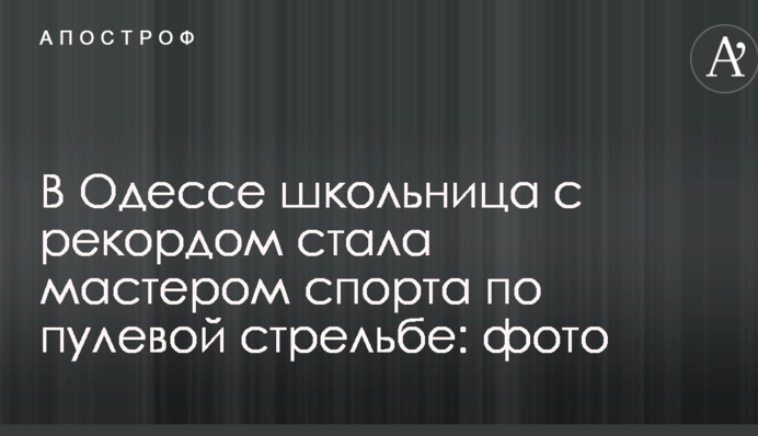 В Одесі школярка з рекордом стала майстром спорту з кульової стрільби: фото