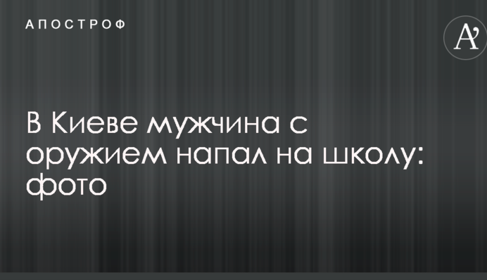 У Києві чоловік зі зброєю напав на школу: фото