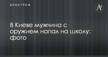 У Києві чоловік зі зброєю напав на школу: фото