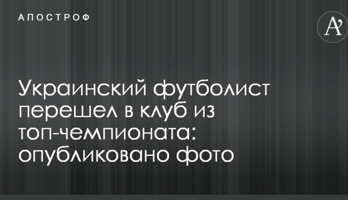 Украинский футболист перешел в клуб из топ-чемпионата: опубликовано фото