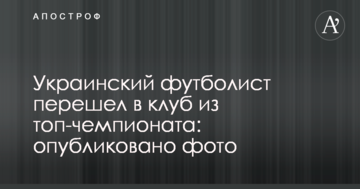 Украинский футболист перешел в клуб из топ-чемпионата: опубликовано фото