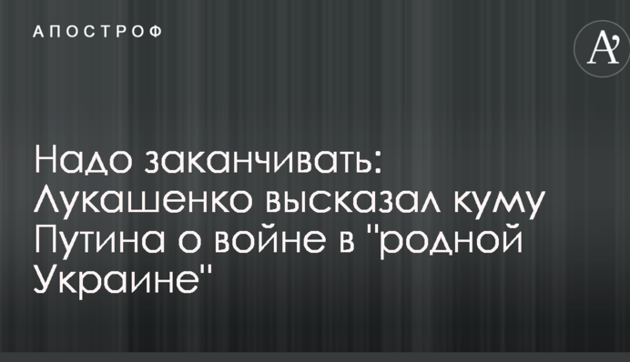 Треба закінчувати: Лукашенко заявив куму Путіна про війну в 