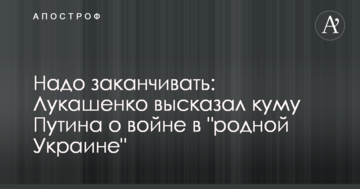 Треба закінчувати: Лукашенко заявив куму Путіна про війну в "рідній Україні"
