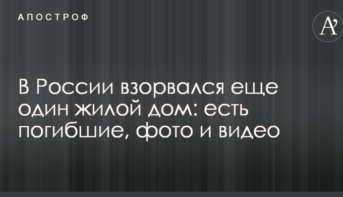 У Росії вибухнув ще один житловий будинок: є загиблі, фото і відео
