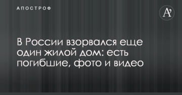 У Росії вибухнув ще один житловий будинок: є загиблі, фото і відео