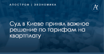 Суд в Киеве принял важное решение по тарифам на квартплату