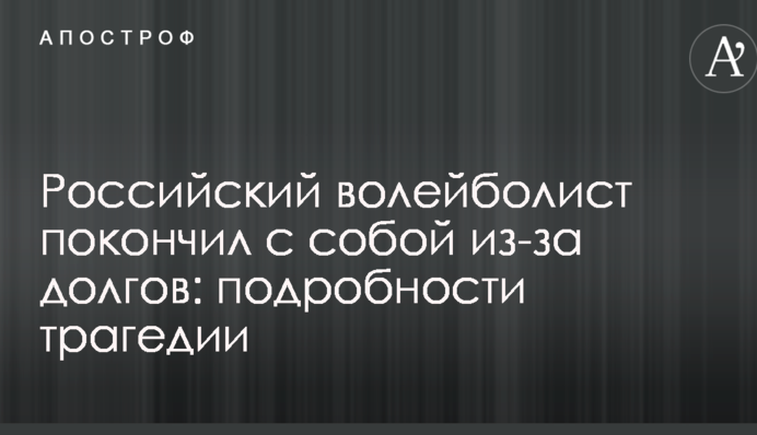 Російський волейболіст наклав на себе руки через борги: подробиці трагедії