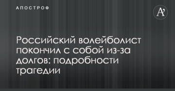 Российский волейболист покончил с собой из-за долгов: подробности трагедии