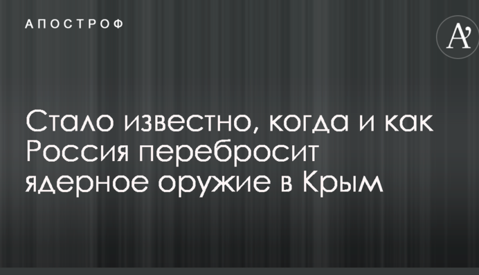 Стало известно, когда и как Россия перебросит ядерное оружие в Крым