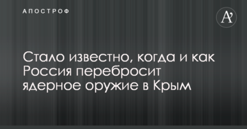 Стало відомо, коли і як Росія перекине ядерну зброю в Крим