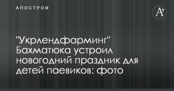 "Укрлендфарминг" Бахматюка устроил новогодний праздник для детей паевиков: фото