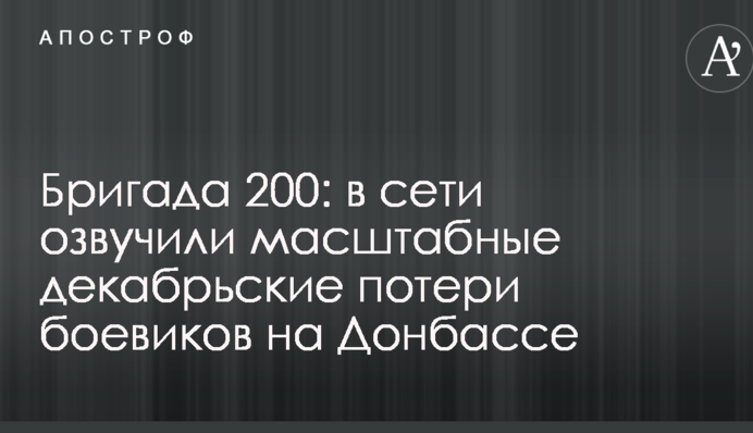 Бригада 200: в мережі озвучили масштабні грудневі втрати бойовиків на Донбасі