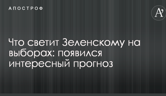 Що світить Зеленському на виборах: з'явився цікавий прогноз