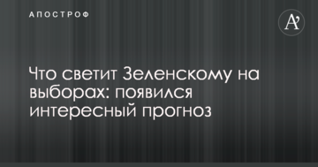Що світить Зеленському на виборах: з'явився цікавий прогноз