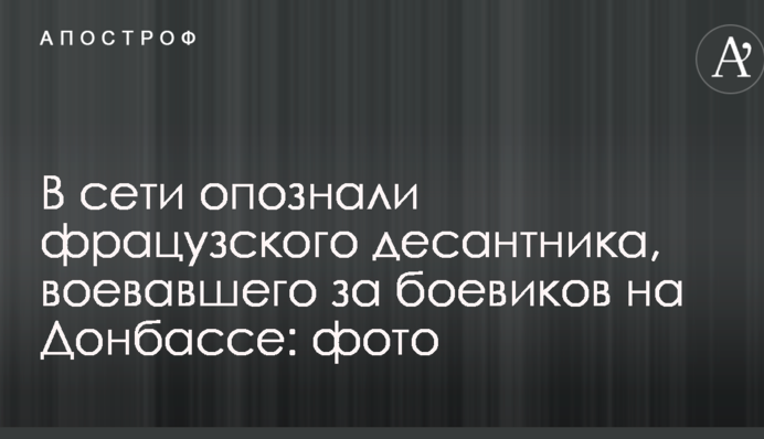 У мережі впізнали фрацузского десантника, який воював за бойовиків на Донбасі: фото