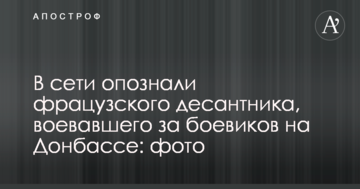 У мережі впізнали фрацузского десантника, який воював за бойовиків на Донбасі: фото